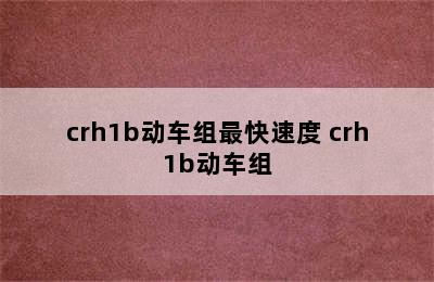 crh1b动车组最快速度 crh1b动车组